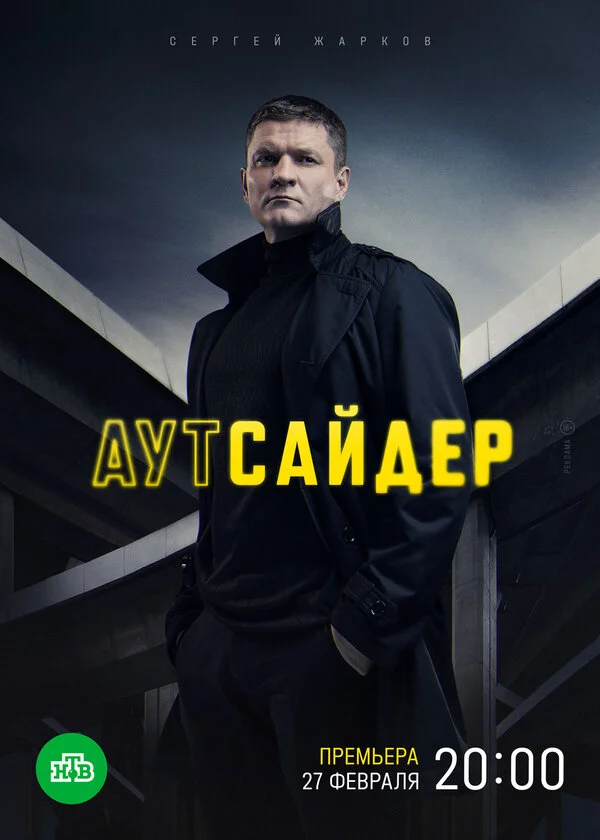 Аутсайдер 2022 смотреть онлайн бесплатно
